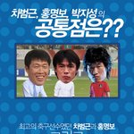 차범근, 홍명보, 박지성의 공통점은?
