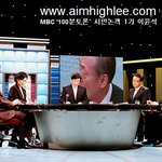 [사진多] 현장에서 보는 '<b>손석희</b>의 100분토론'