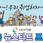 충북 청년을 위한 노동부지원 취업지원서비스 "뉴스타트" 모집안내
