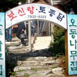 한탄강 유원지에 있는 맛집 ~! 오동<b>나무</b>집