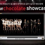 오늘 11시에 뉴초콜릿 쇼케이스 생중계 하는곳 찾아냈음.