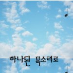 <b>천사들</b>의 하모니가 듣고 싶을때