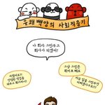 <b>유쾌</b>빽양의 사회 적응기 재밌네요~ ㅋ