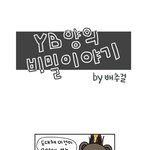 <b>배추</b>걸 만화^^ 퍼왔어요 ㅎ