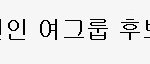미리 보는 <b>연말</b> 가요 시상식, 수상자는 누구?