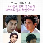 누나들의 로망 유승호의 헤<b>어스</b>일로 로맨틱하게~!!!