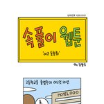 김양수 작가님 속풀이 웹툰 4번째 이야기 (소화제광고)