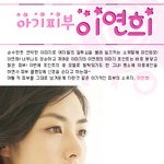 아기같은 피부의 이연희