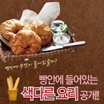 빵속에  색다른 요리
