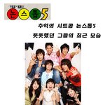 <b>추억의</b> 논스톱5 멤버♡ 최근 모습 궁금해~
