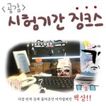 대박공감!! 시험기간 징크스!!