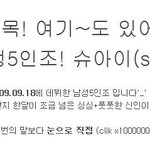 주목! 여기~도 있어요! 신인남성5인조! 슈아이(<b>shu</b>-i)