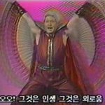 <b>오오</b> 그거슨 인생 그거슨 외로움!!!