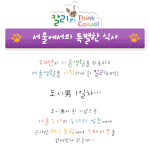 [<b>칼리</b>의 think casual] 서울에서의 특별한 식사