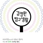 안산상록을 재<b>보선</b> 김영환 후보 <김영환 탐구생활>