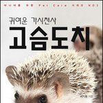 <귀여운 가시천사 고슴도치> 출간