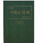 수학의정석의 어이없는 <b>실태</b>