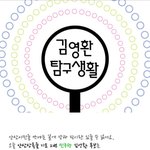 [<b>김영환</b> 탐구생활] 안산상록을 민주당 <b>김영환</b> 후보