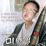 <b>내사</b>랑 미사일 곁에