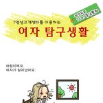 남녀생활 <b>탐구</b> 패러디^^