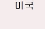 <b>미국</b>vs중국vs일본vs한국 4대천왕 비교