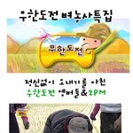 <<b>무한</b>도전 벼농사특집>11월11일이 무슨날일까요?!