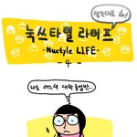 웹툰 소신있는 대학생의 <b>최후</b> 눅스타 라이프 4편ㅋㅋ