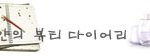 피부미인 미실의 쌀뜨물 <b>세안</b> _ 피부 좋아지는 법