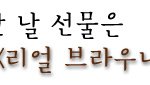 11월 11일, '빼빼로 데이' 흔한 빼빼로는 지겹다 ~