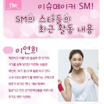 <b>sm</b> 이슈메이커! <b>sm소속</b> 연예인들의 최근 활동근황 이연희,고아라...