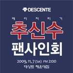 <데상트>와 함께하는 <b>메이</b>져리거 추신수 팬사인회!