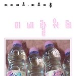 피부미용과 다이어트에 좋은 미네랄<b>워터</b> 허브티!