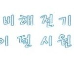 승기군의 프로포즈