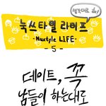 눅스타일의 <b>연예</b>방식? ㅋㅋ 재밌어요