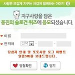 지구도 살리고 경품도 탈 수 있는 <b>웅진</b>지구사랑슬로건이벤트!!