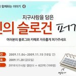 <b>블로그</b>에 지구사랑 슬로건 담아보세용~