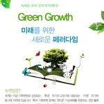 <b>녹색</b>성장을 만든다