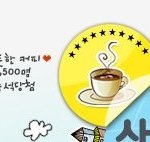 커피 기프티콘이 생겼어용!!! +ㅅ+
