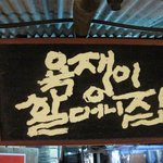 <b>포천</b> 고모리 욕쟁이 할머니집..