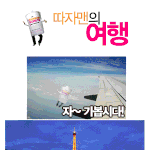 귀여운 따자맨 움짤 ㅋㅋㅋ 진짜 전세계 다녀??