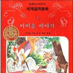 삼<b>성당</b> 이솝이야기를 아십니까?