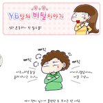 (웹툰)yb양의 <b>비밀이야기</b> 5화