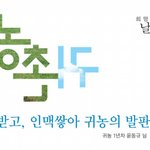 [<b>귀농</b>귀촌 사례]도시를 떠나고 싶은 사람들