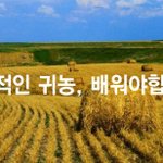 <b>귀농</b>귀촌을 꿈꾸는 분이면 참고하세요!