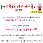 올해 수능보는 여자 아이돌은 <b>누규</b>~