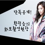 감출 수 없는 우월함, 황정음!