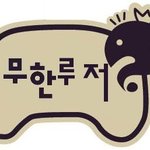 <b>루저</b>의 난[시즌3] [1] [시즌3!출발]