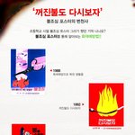 불조심 포스터의 변천사! &amp; <b>화재</b> 예방상식