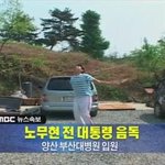 노무현 음독 <b>mbc</b>가 확인 방송하라