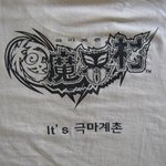 극<b>마계</b>촌 오픈케이스
